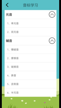 英語音標(biāo)學(xué)習(xí)助手截圖
