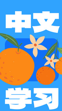 JUZI漢語(yǔ)截圖