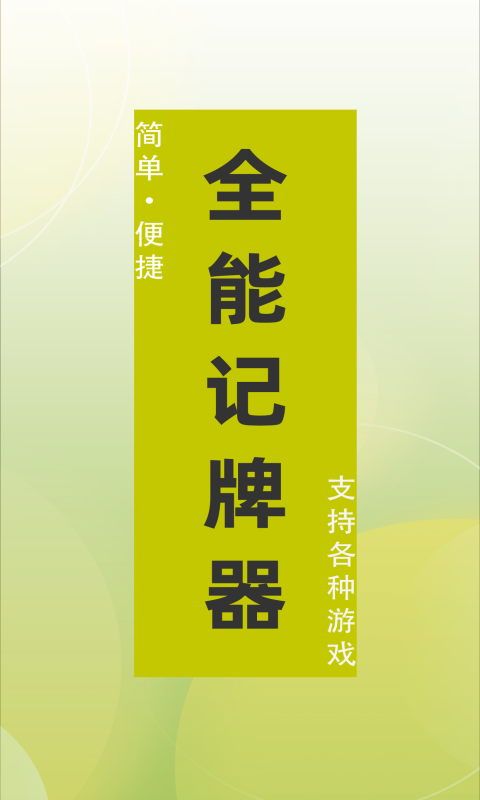 全能記牌器截圖預覽