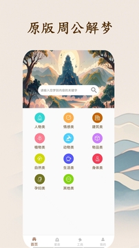周公解夢(mèng)大師截圖