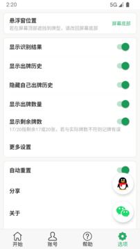 自動(dòng)記牌器截圖