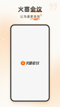 火苗會(huì)議截圖