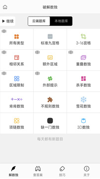 破解數(shù)獨截圖