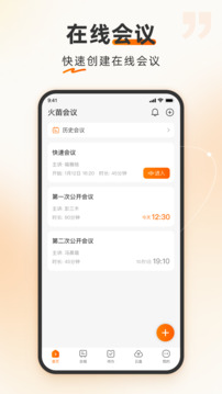 火苗會(huì)議截圖