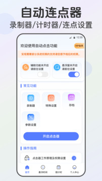 自動點擊器xClick連點截圖