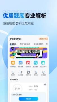主管護(hù)士中級考試聚題庫截圖