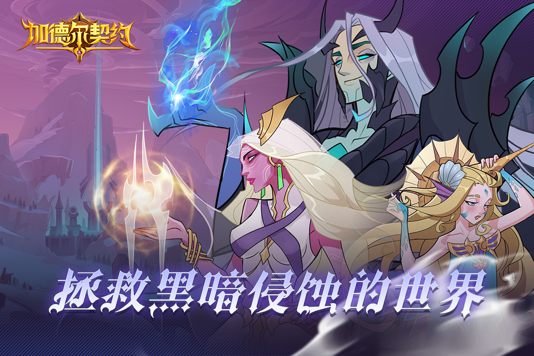 加德爾契約截圖預覽