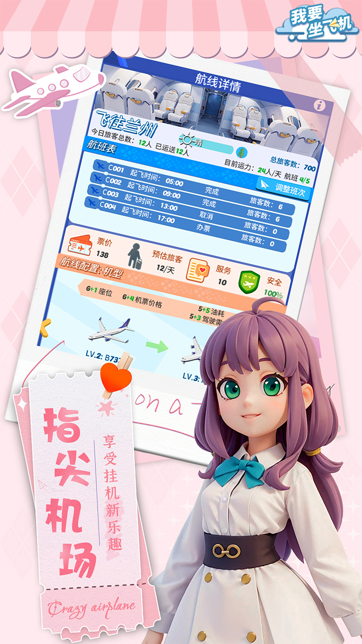 我要坐飛機(jī)截圖預(yù)覽