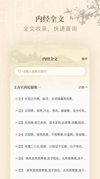 黃帝內(nèi)經(jīng)查閱通截圖