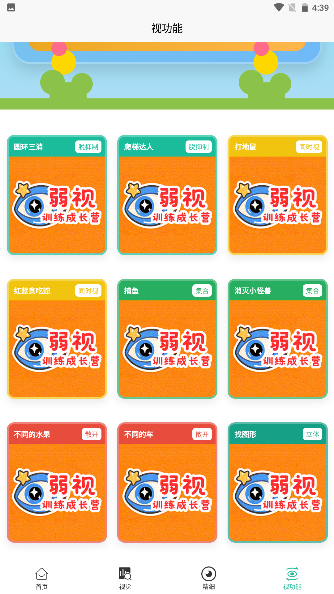 弱視訓練成長營截圖預覽