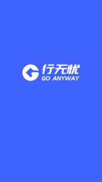行無憂截圖