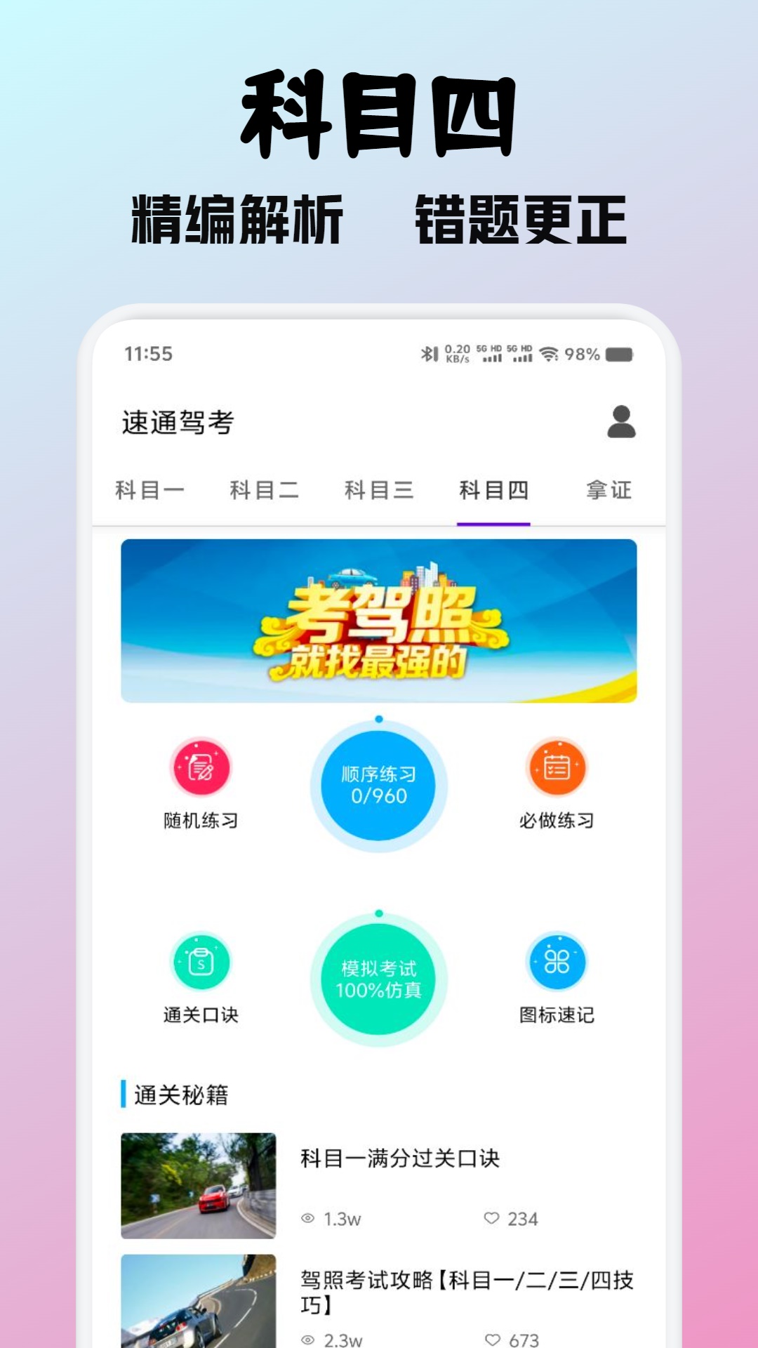 速通駕考截圖預(yù)覽