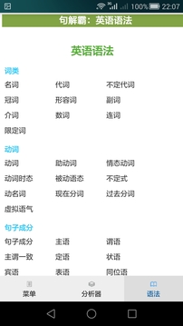 句解霸英語句子成分分析器截圖