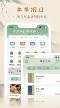 本草綱目中草藥大全截圖