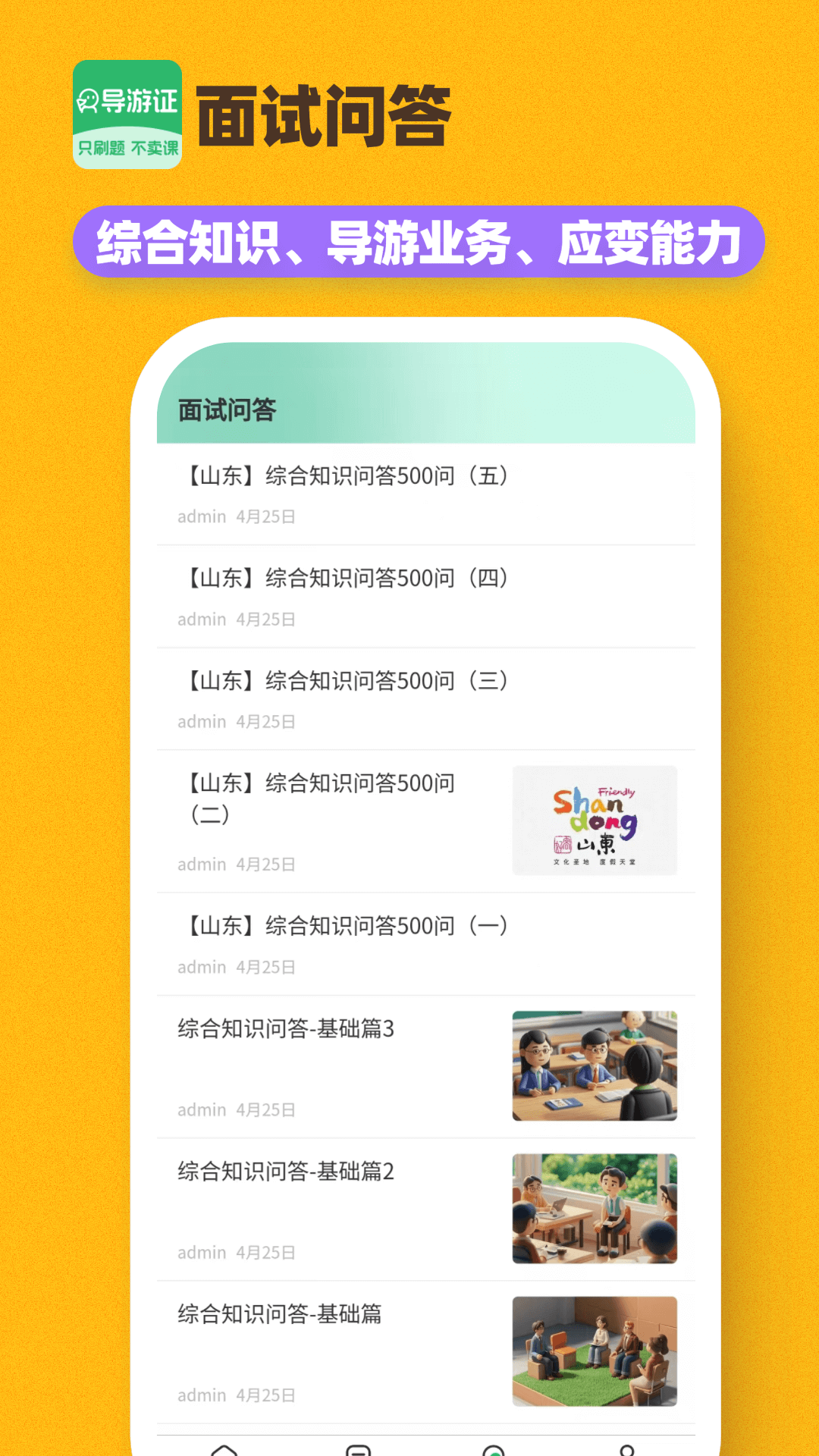 導(dǎo)游證刷題寶截圖預(yù)覽