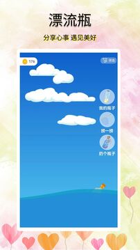 尋覓漂流瓶截圖