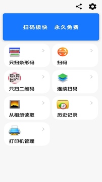 快快掃碼大師截圖