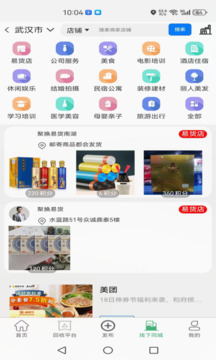 聚換易貨商家聯(lián)盟截圖