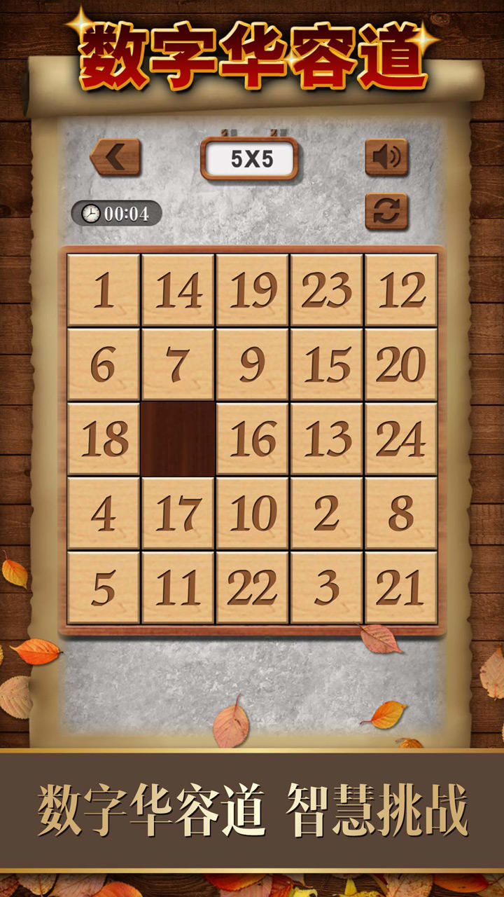 數(shù)字華容道截圖預(yù)覽