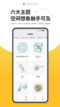 Zometool截圖