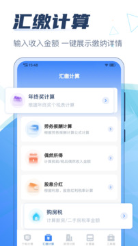 個人所得稅計算器截圖