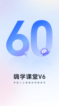 嗨學(xué)課堂截圖