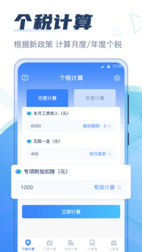 個人所得稅計算器截圖