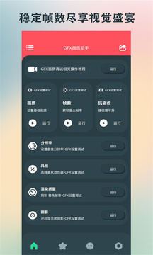 GFX畫質(zhì)助手截圖