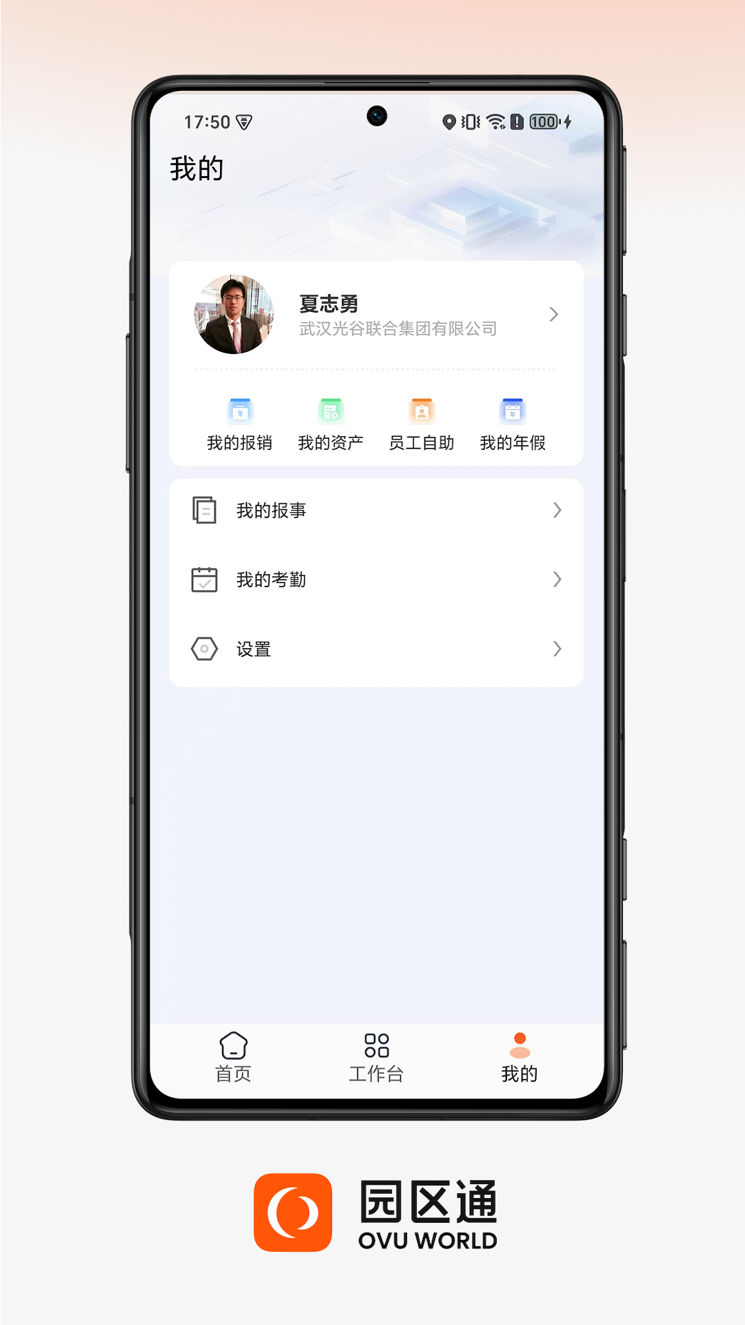 OVU園區(qū)通截圖預(yù)覽