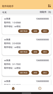 取件碼助手截圖