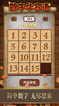 數(shù)字華容道截圖