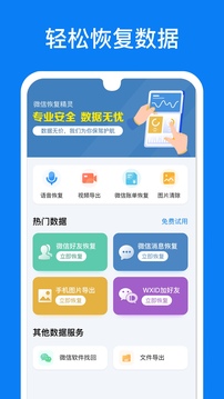 微信恢復(fù)精靈截圖