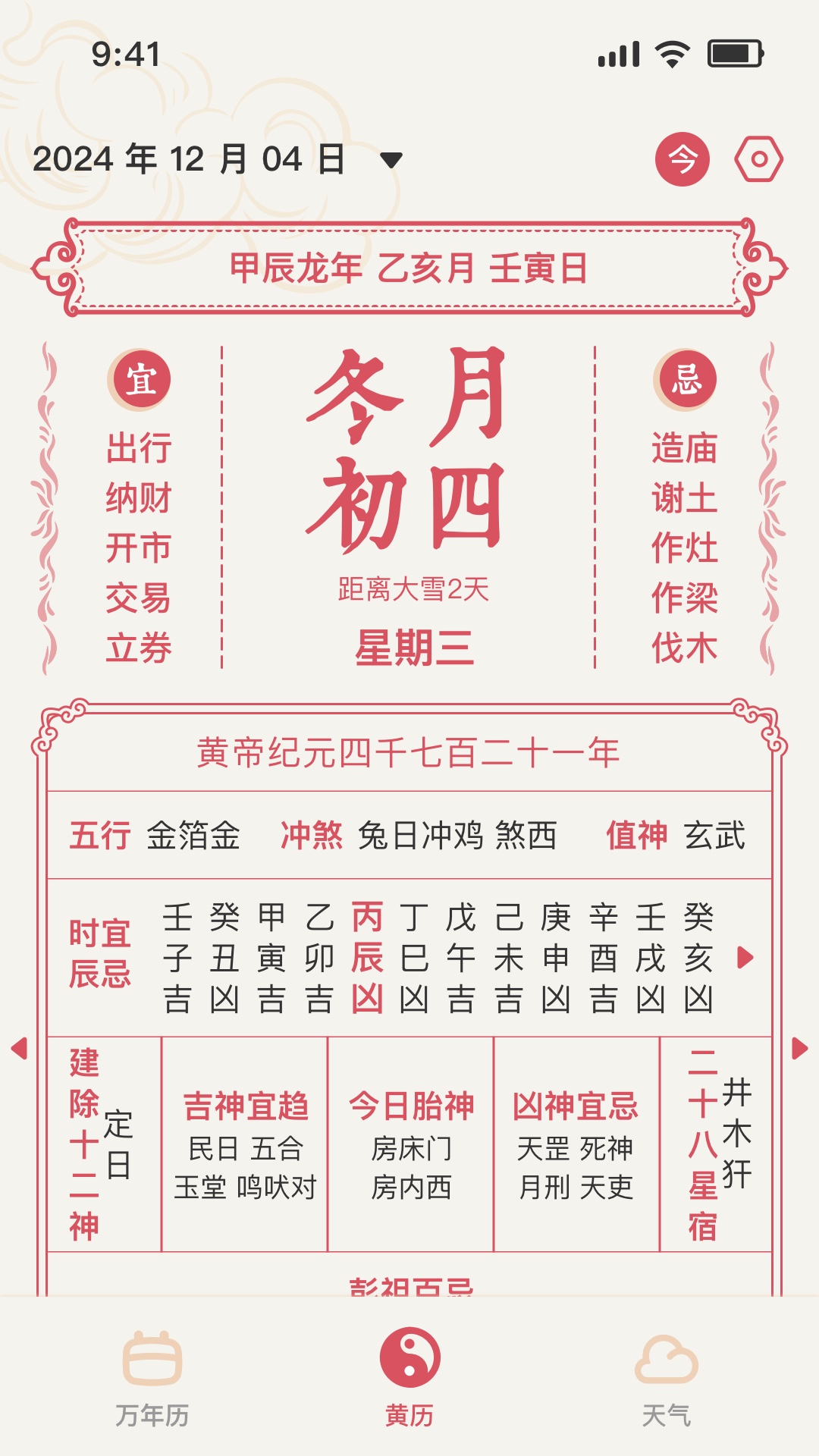 擇日萬年歷截圖預(yù)覽