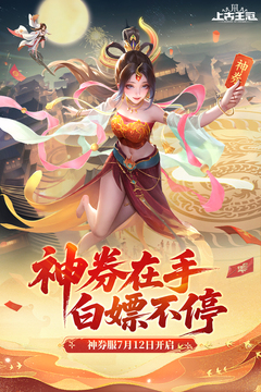 上古王冠截圖