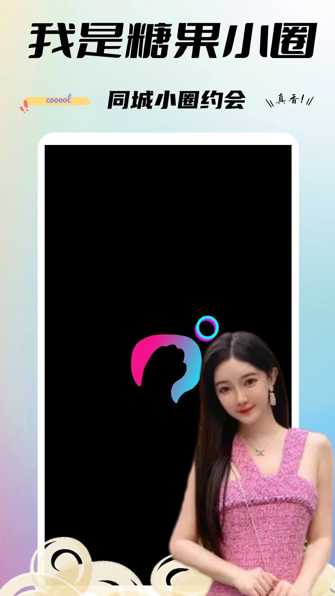 糖果小圈截圖預(yù)覽