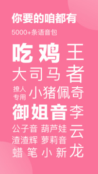 一秒語音包變聲器截圖