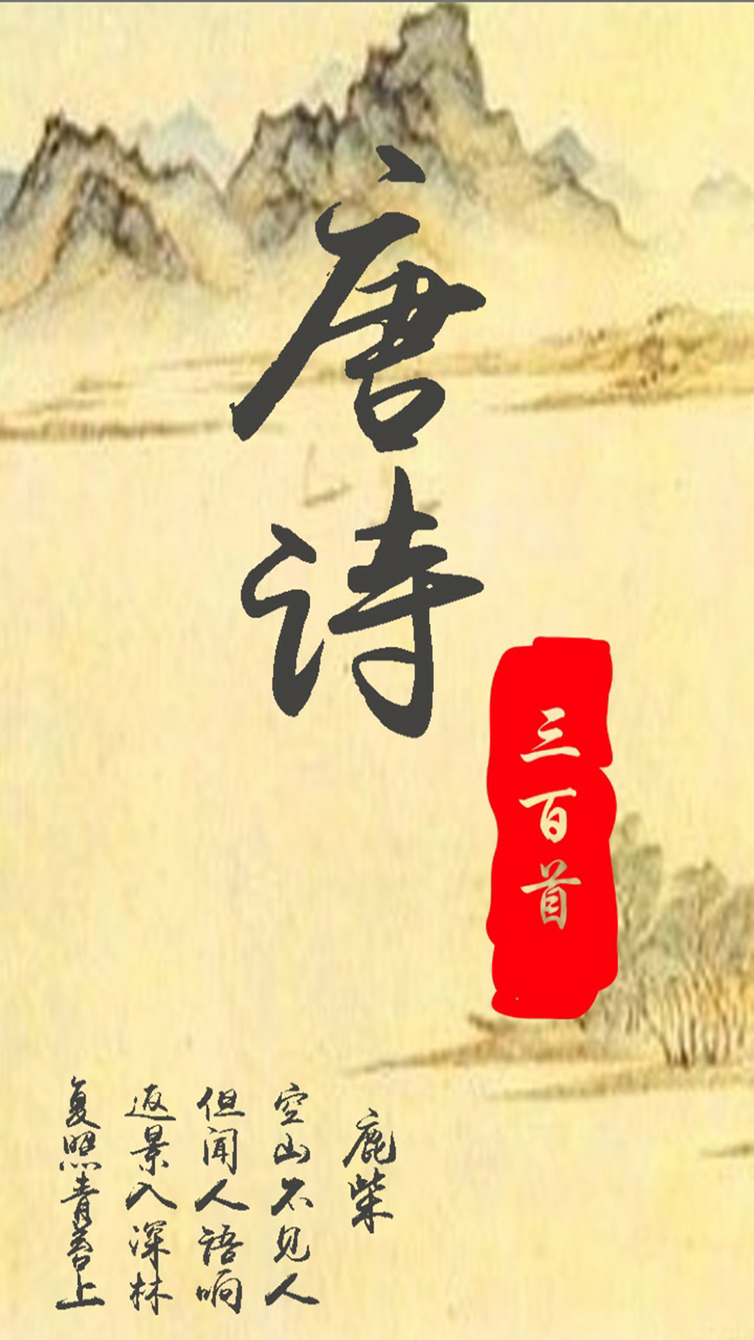 唐詩三百首經(jīng)典截圖預(yù)覽