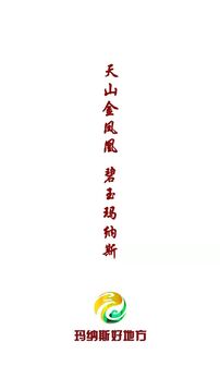 瑪納斯好地方截圖