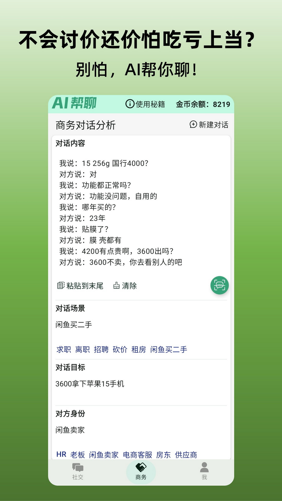 AI幫聊截圖預(yù)覽