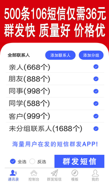 群發(fā)短信截圖