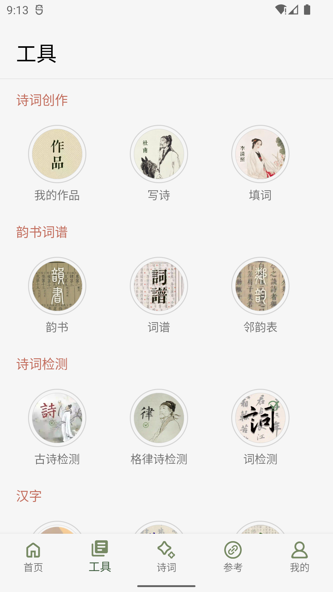 詩(shī)詞集韻截圖預(yù)覽