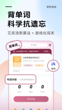 萊特法語學(xué)習(xí)背單詞截圖