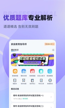 家庭教育指導師考試聚題庫截圖