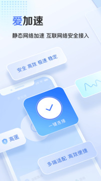 愛(ài)加速截圖