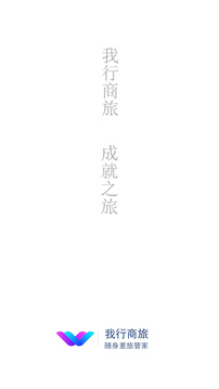 我行商旅截圖