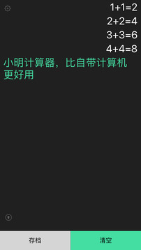 小明計算器截圖