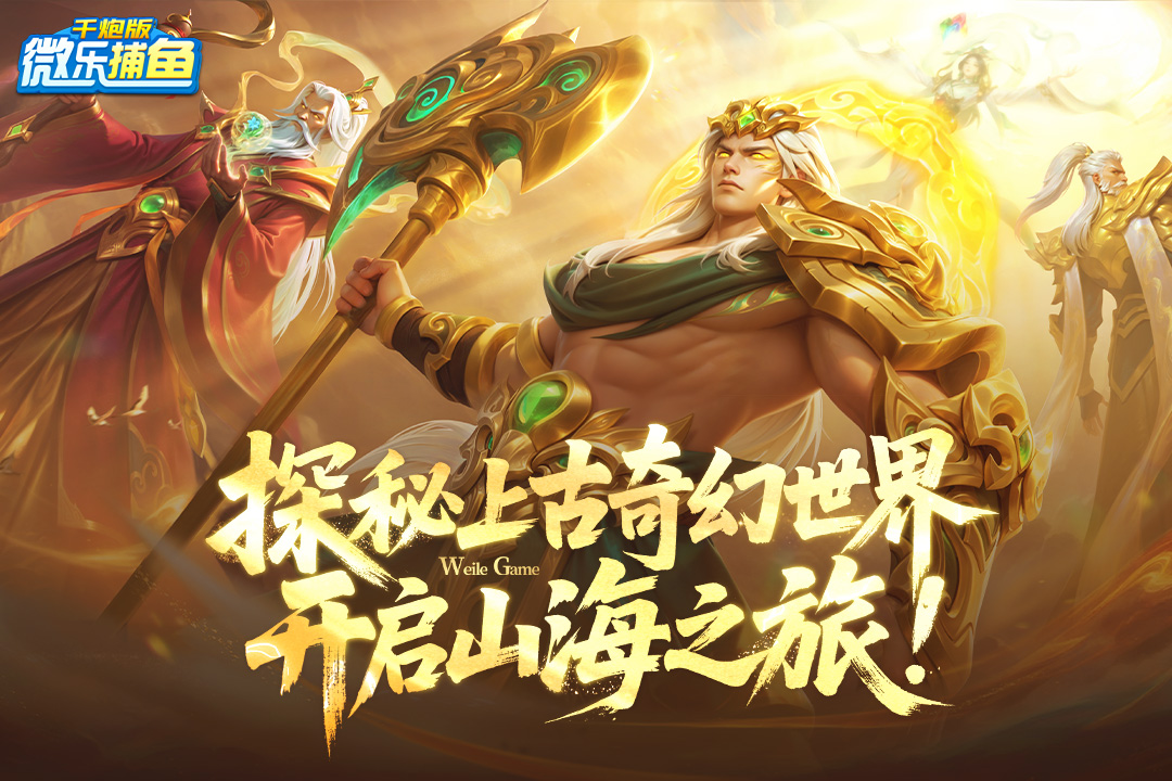 微樂捕魚千炮版截圖預(yù)覽