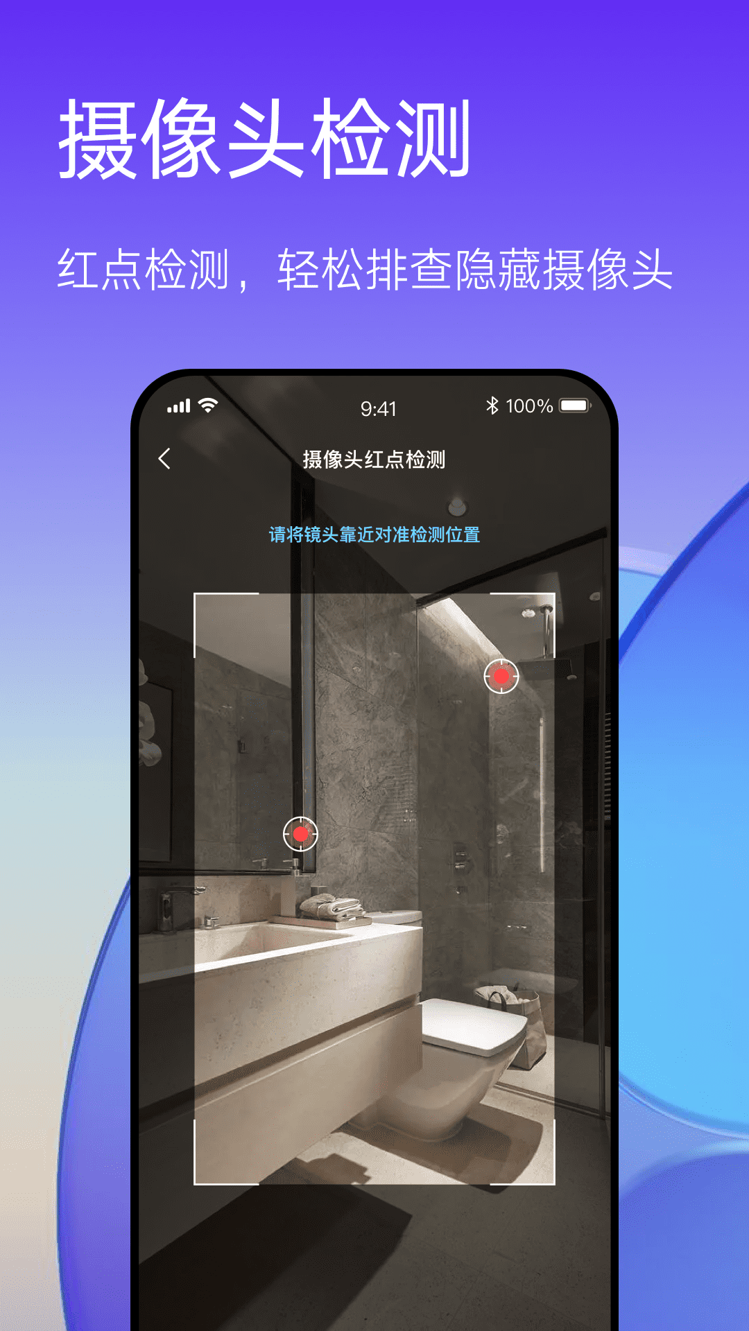 酒店防偷拍—隱私保護(hù)截圖預(yù)覽
