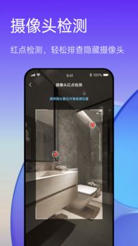 酒店防偷拍—隱私保護(hù)截圖