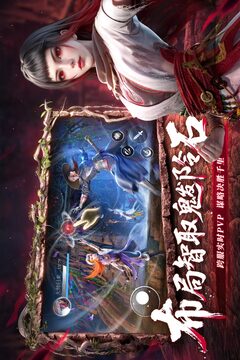 不良人：破局截圖